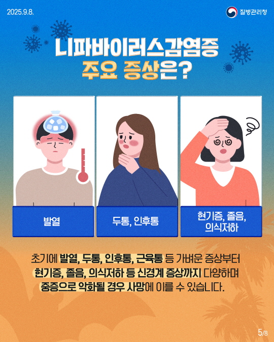니파바이러스 발생 국가 방문시 예방수칙 준수 당부